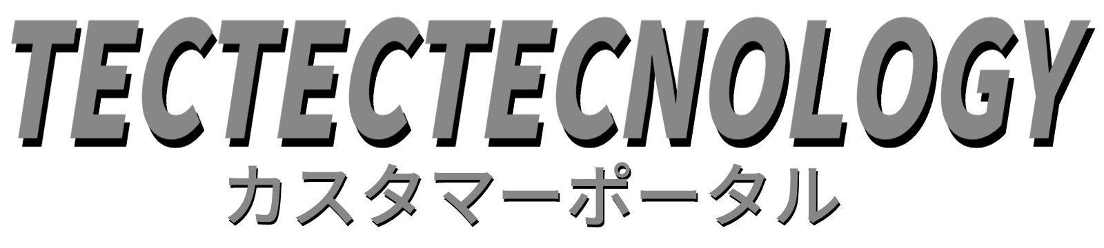 TECTECTECNOLOGY　―カスタマーポータル―
